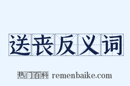 送丧反义词是什么意思的图片